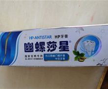 幽螺莎星HP牙膏是真的吗？