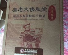 姜老太修肤堂松茸人参黄精压片糖果是药品吗