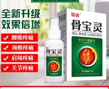 蜀睿骨宝灵喷剂是真的嘛？