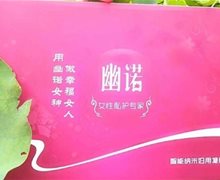 幽诺智能纳米妇用凝胶有效果吗？幽诺女神