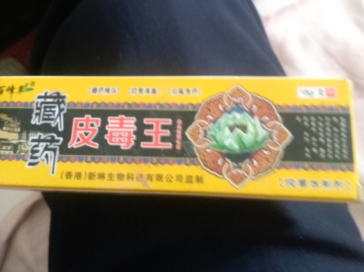 百峰草藏药皮毒王草本抑菌乳膏