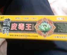 百峰草藏药皮毒王草本抑菌乳膏是真的吗？