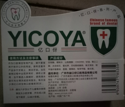 YICOYA亿口伢生物口腔膏