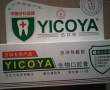 YICOYA亿口伢生物口腔膏是真的吗