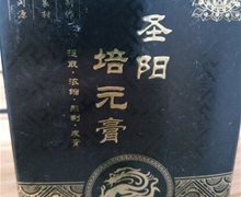 圣阳培元膏是真药吗？