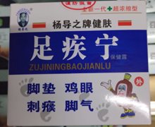 杨导之牌健肤足疾宁保健露是真的？