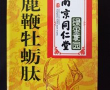 南京同仁堂绿金家园中医博士鹿鞭牡蛎肽是真的？