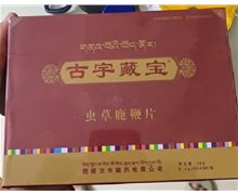 古宇藏宝虫草鹿鞭片是真药么？