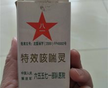 特效咳喘灵是真的吗？六五五七一部队医院