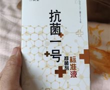 三畏堂抗菌一号抑菌剂标准液是真的吗？