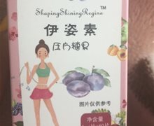伊姿素压片糖果和伊姿素减脂伴侣怎么看真假