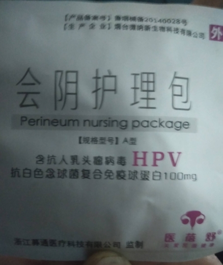 医蓓舒HPV会阴护理包