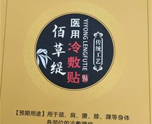 佰草缇医用冷敷贴是不是假药？