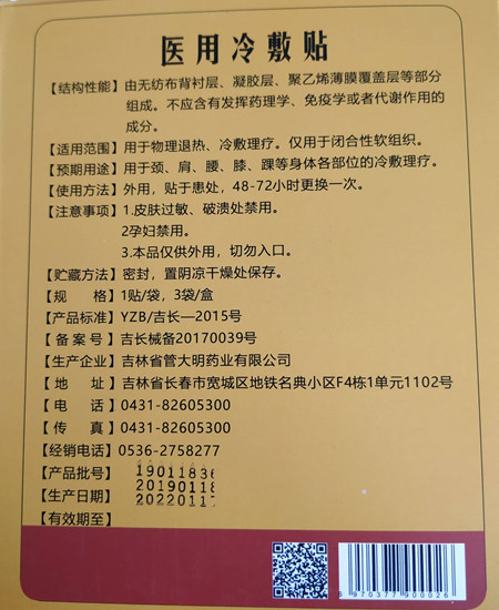 佰草缇医用冷敷贴