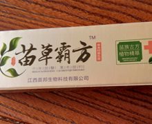 苗邦苗草霸方草本抑菌乳膏是真药？