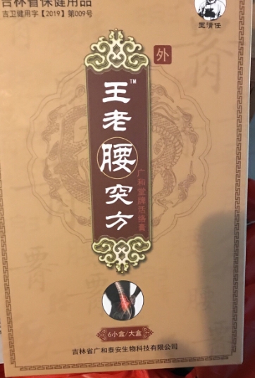 王清任王老腰突方广和堂牌活络膏