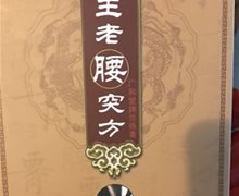 王老腰突方广和堂牌活络膏是真药吗？王清任