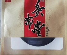 灸斋堂舒筋透骨贴是真药吗？