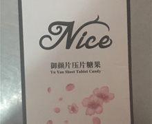 蝉之家御颜片压片糖果是真的吗？
