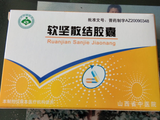 软坚散结胶囊