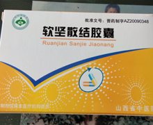 软坚散结胶囊是真药吗？