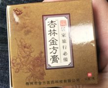 杏林金方膏是真药吗？