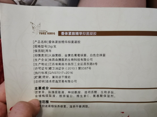 香体紧致精华抑菌凝胶