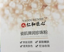 仁和匠心瓷肌弹润珍珠粉是真的吗？YAODURENHE