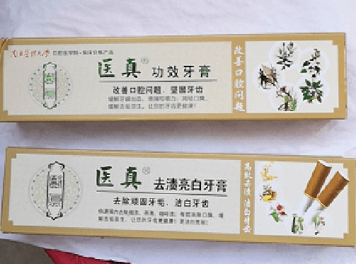 医真功效牙膏和医真去渍亮白牙膏