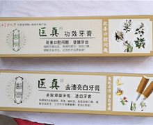 医真功效牙膏和医真去渍亮白牙膏是真的吗？