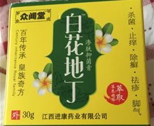 众闻堂白花地丁渗肤抑菌膏能查到不？