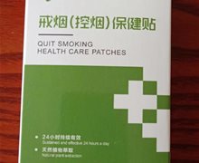 尼瑞克益贴灵戒烟(控烟)保健贴是真的吗？