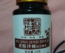保元精黄精沙棘压片糖果是药品吗？