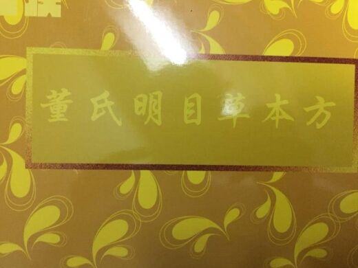 董氏明目草本方
