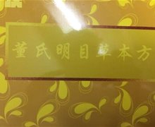 董氏明目草本方是真药吗？