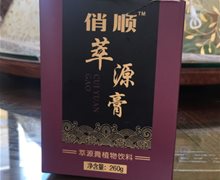 俏顺萃源膏植物饮料是真的吗？