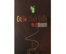 广元堂油切黑咖啡价格对比