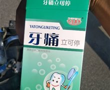 牙痛立可停是真的吗？夫洁美宝