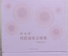 蜂而挺阿胶凝珠玉蜂膏是真的？