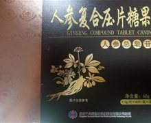 修正人参复合压片糖果是真药吗？