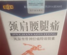 颈肩腰腿痛-风湿坐骨神经痛特效胶囊是真药吗？