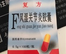 刘广清复方风湿关节炎胶囊是真药吗？