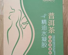彝美人普洱茶精油水凝胶(纤体保健贴)是真的？