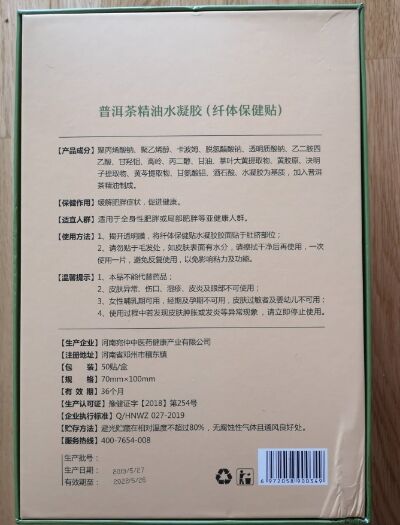 彝美人普洱茶精油水凝胶(纤体保健贴)
