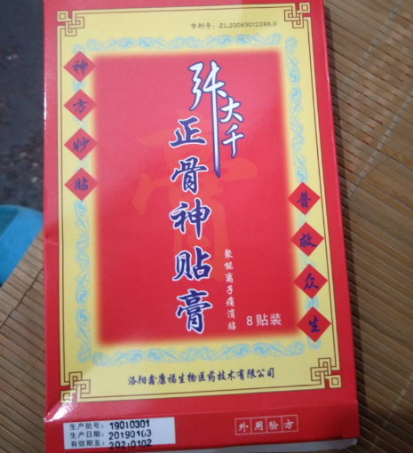 张大千正骨神贴