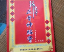 张大千正骨神贴膏是真的吗？