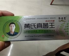 黄氏真菌王是真的吗？琴逸堂