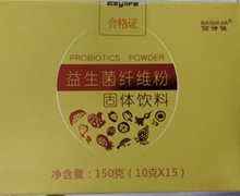 佰诗佳益生菌纤维粉固体饮料是真的吗？