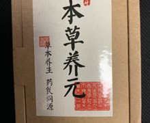 本草养元是不是真的？