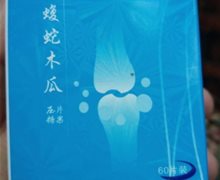 豫道生蝮蛇木瓜压片糖果是真的吗？